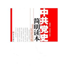 中共党史简明读本 杨德山 华文出版社 9787507534160