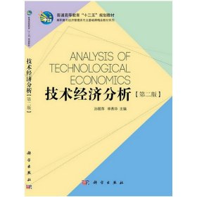 技术经济分析 孙丽萍 李燕华 科学出版社 9787030353634