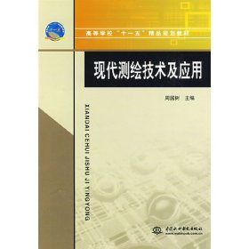 现代测绘技术及应用 周国树 中国水利水电出版社 9787508464633