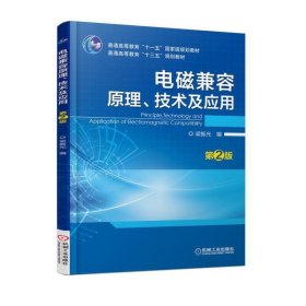 电磁兼容原理、技术及应用(第2二版) 梁振光 机械工业出版社 9787111577485