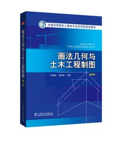 画法几何与土木工程制图-第2二版 江景涛 中国电力出版社 9787512387843