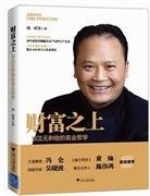 财富之上:刘汉元和他的商业哲学 周唱 浙江大学出版社 9787308103701