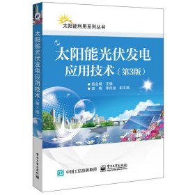 太阳能光伏发电应用技术(第3三版) 杨金焕 电子工业出版社 9787121327797