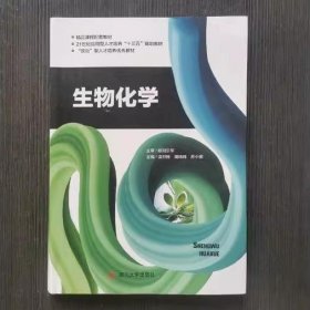 生物化学 凌烈峰 四川大学出版社 9787569019278