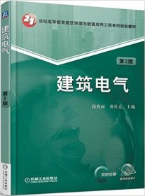 建筑电气(第2二版) 段春丽 机械工业出版社 9787111520405