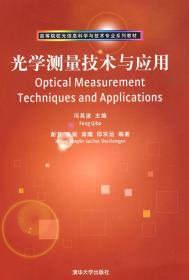 光学测量技术与应用 冯其波 谢芳 清华大学出版社 9787302171362