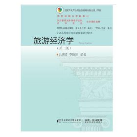 旅游经济学(第二2版) 吕宛青 东北财经大学出版社 9787565433146