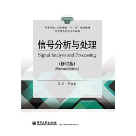 信号分析与处理(修订版) 吴京 电子工业出版社 9787121238543