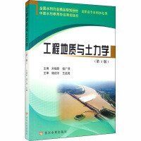 工程地质与土力学 刘福臣 侯广贤 黄河水利出版社 9787550926967