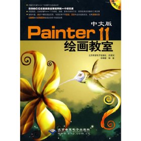 中文版Painter 11绘画教室 李鞠樱 北京希望电子出版社 9787894990556