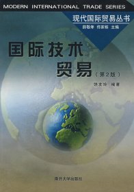 国际技术贸易(第2二版) 饶友玲 南开大学出版社 9787310012275