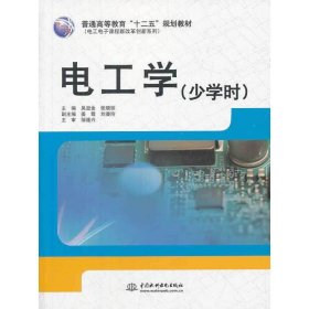 电工学-(少学时) 吴显金 中国水利水电出版社 9787517016243