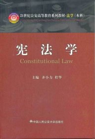 宪法学 齐小力 中国人民公安大学出版社 9787565305924