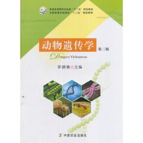 动物遗传学(第三3版) 李碧春 中国农业出版社 9787109204935