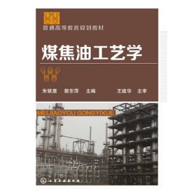 煤焦油工艺学(朱银惠) 朱银惠 化学工业出版社 9787122282545