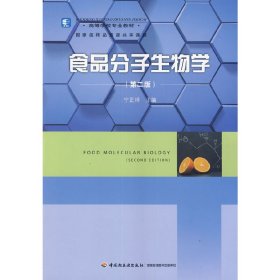 食品分子生物学(第二2版) 宁正祥 中国轻工业出版社 9787501996698