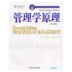管理学原理(第11十一版) 克瑞尼 清华大学出版社 9787302239086