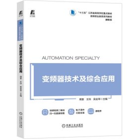 变频器技术及综合应用 周奎 王玲 吴会琴 机械工业出版社 9787111682288
