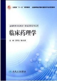 临床药理学 王怀良 陈凤荣 人民卫生出版社 9787117088602