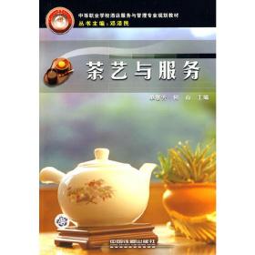 茶艺与服务 单慧芳 何山 中国铁道出版社 9787113096090