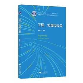工程、伦理与社会 衡孝庆 浙江大学出版社 9787308213608