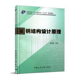 钢结构设计原理 宋高丽 中国建筑工业出版社 9787112236039