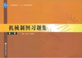 机械制图习题集(第二2版） 刘小年 杨月英 高等教育出版社 9787040214697