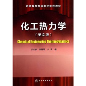 化工热力学-(英文版) 于志家 化学工业出版社 9787122188700