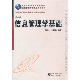 信息管理学基础(第二2版) 马费成 宋恩梅 武汉大学出版社 9787307090330