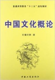 中国文化概论 韩凝 工商出版社 9787802156104