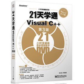 21天学通Visual C++-第3三版 张志美 电子工业出版社 9787121220883