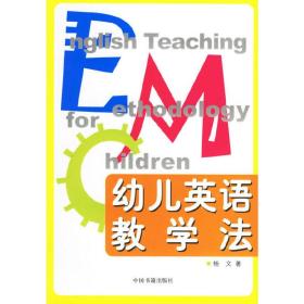 幼儿英语教学法 杨文 中国书籍出版社 9787506814812
