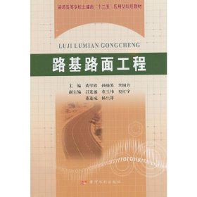 路基路面工程 黄学欣 孙晓英 李国力 黄河水利出版社 9787550905870