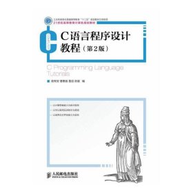 C语言程序设计教程-(第2二版) 杨有安 人民邮电出版社 9787115337580