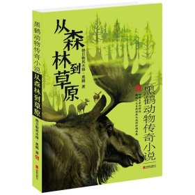 从森林到草原-黑鹤动物传奇小说 黒鹤 北京联合出版公司 9787550267428