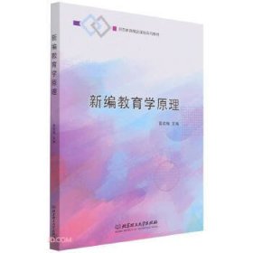 新编教育学原理 高欢梅 北京理工大学出版社 9787576302776