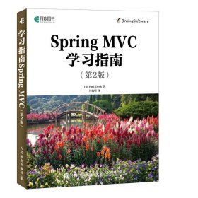 Spring MVC学习指南-(第2二版) 戴克 人民邮电出版社 9787115447593