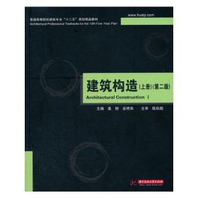 建筑构造(上册)(第二2版) 裴刚 华中科技大学出版社 9787560947204