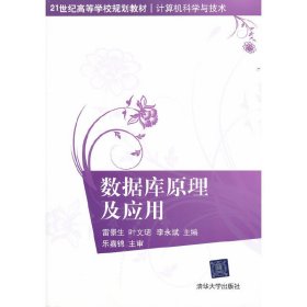 数据库原理及应用 雷景生 叶文珺 李永斌 清华大学出版社 9787302261568