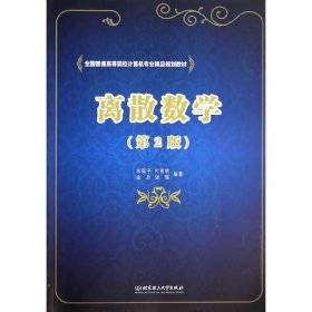 离散数学-(第2二版) 朱保平 北京理工大学出版社 9787564086688