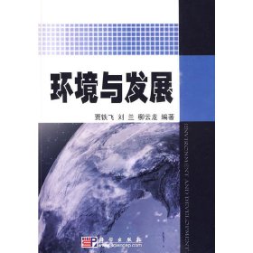 环境与发展 贾铁飞 刘兰 柳云龙 科学出版社 9787030258601
