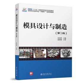 模具设计与制造(第3三版) 田光辉 北京大学出版社 9787301268056