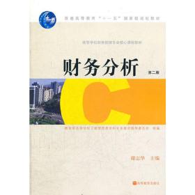 财务分析(第二2版) 谢志华 高等教育出版社 9787040230277