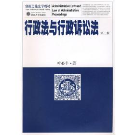 行政法与行政诉讼法 叶必丰 武汉大学出版社 9787307066830