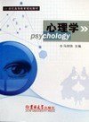 心理学 马剑侠 吉林大学出版社 9787560147871