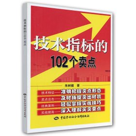 技术指标的102个卖点 朱树健 中国劳动社会保障出版社 9787504599070
