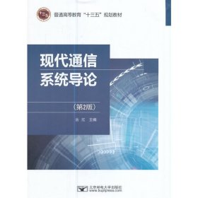 现代通信系统导论(第2二版) 岳欣 北京邮电大学出版社 9787563550999