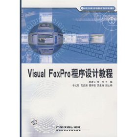 Visual FoxPro 程序设计教程 李建元 熊刚 中国铁道出版社 9787113077372
