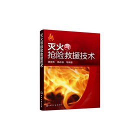 灭火与抢险救援技术 康青春 化学工业出版社 9787122249111