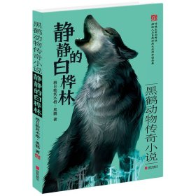 静静的白桦林-黑鹤动物传奇小说 黒鹤 北京联合出版公司 9787550267435